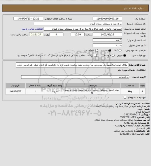 استعلام ملاک انجام اینکاردرمدارک پیوستی می باشد. حتما مراجعه شود. لازم به ذکراست که اینکار خیلی فوری می باشد