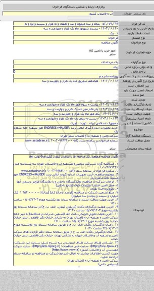 مناقصه, خرید تجهیزات اندازه گیری آنلاین برند ENDRESS+HAUSER امور تصفیه خانه شماره یک