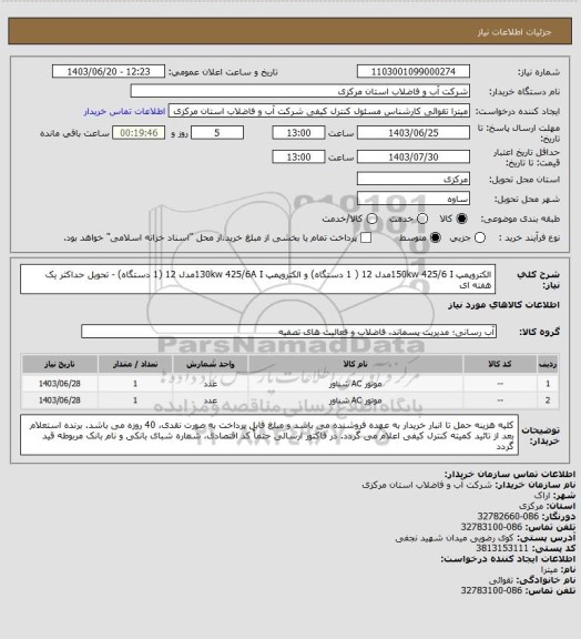 استعلام الکتروپمپ 150kw 425/6 Iمدل 12 ( 1 دستگاه) و الکتروپمپ 130kw 425/6A Iمدل 12 (1 دستگاه) - تحویل حداکثر یک هفته ای