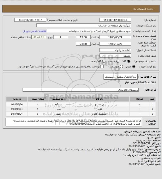 استعلام ارت/فازمتر/دستکش/ مسقدی