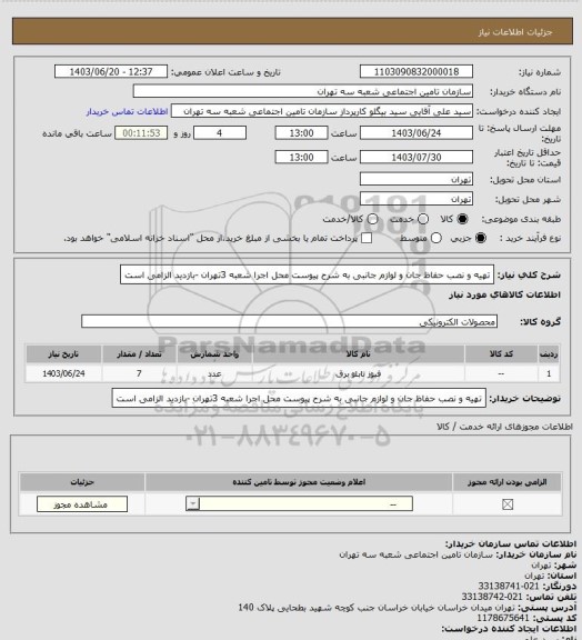 استعلام تهیه و نصب حفاظ جان و لوازم جانبی به شرح پیوست 
محل اجرا شعبه 3تهران -بازدید الزامی است