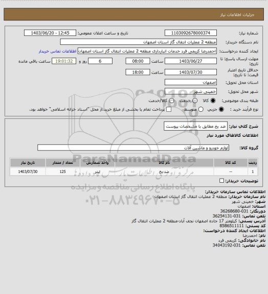 استعلام ضد یخ مطابق با مشخصات پیوست