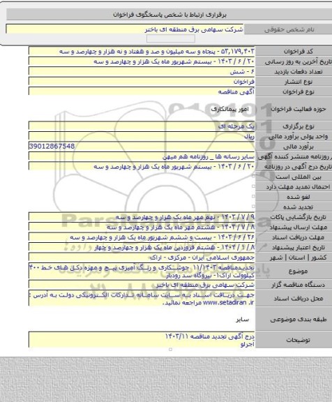 مناقصه, تجدیدمناقصه  ۱۱/۱۴۰۳  جوشکاری و رنگ آمیزی پیچ و مهره دکل های خط ۴۰۰ کیلوولت اراک۱-  نیروگاه سد رودبار