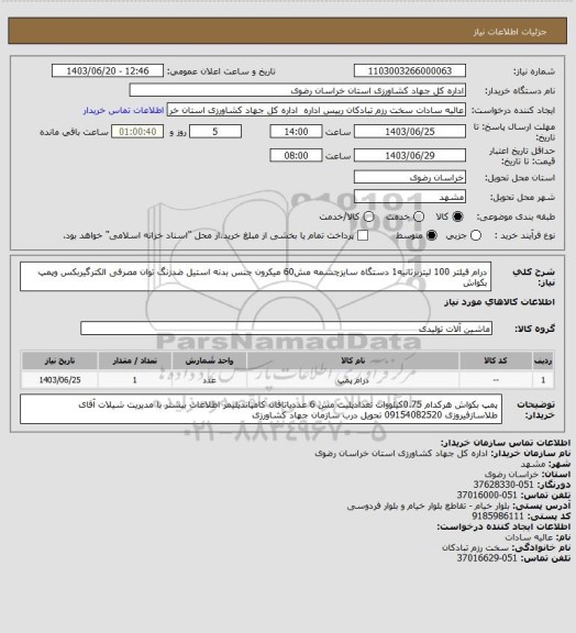 استعلام درام فیلتر 100 لیتربرثانیه1 دستگاه سایزچشمه مش60 میکرون جنس بدنه استیل ضدزنگ توان مصرفی الکترگیربکس وپمپ بکواش