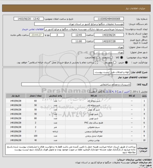 استعلام لوله و اتصالات طبق لیست پیوست.