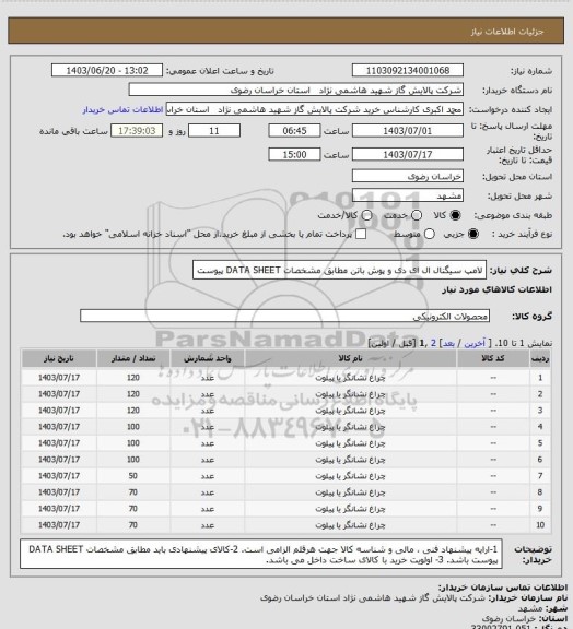 استعلام لامپ سیگنال ال ای دی و پوش باتن مطابق مشخصات DATA SHEET پیوست