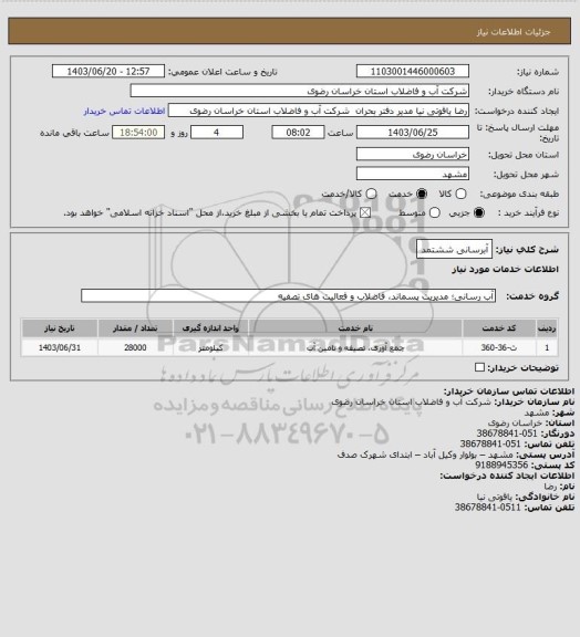 استعلام آبرسانی ششتمد