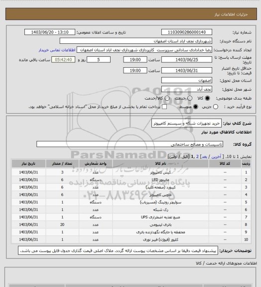 استعلام خرید تجهیزات شبکه و سیستم کامپیوتر