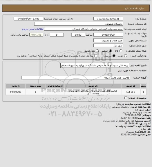 استعلام بیمه آتش سوزی و خدمات تبعی  دانشگاه شهرکرد به شرح استعلام