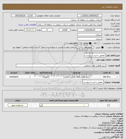 استعلام مطابق با لیست پیوست