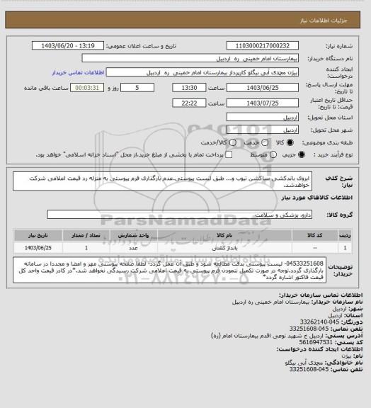 استعلام ایروی باندکشی ساکشن تیوب و... طبق لیست پیوستی.عدم بارگذاری فرم پیوستی به منزله رد قیمت اعلامی شرکت خواهدشد.