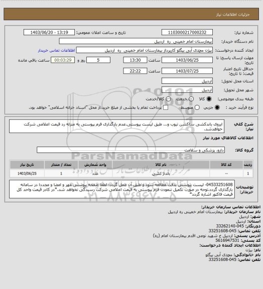 استعلام ایروی باندکشی ساکشن تیوب و... طبق لیست پیوستی.عدم بارگذاری فرم پیوستی به منزله رد قیمت اعلامی شرکت خواهدشد.