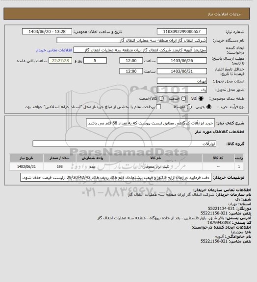 استعلام خرید ابزارآلات کارگاهی مطابق لیست پیوست که به تعداد 68 قلم می باشد