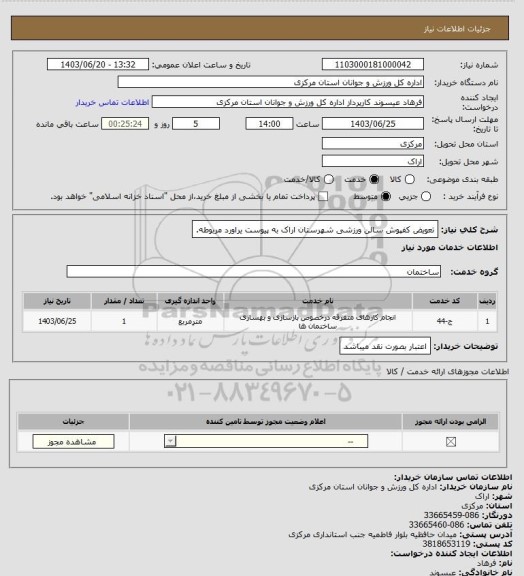 استعلام تعویض کفپوش سالن ورزشی شهرستان اراک به پیوست یراورد مربوطه.