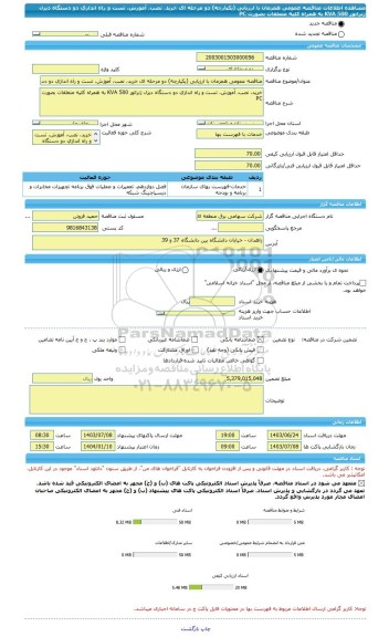 مناقصه، مناقصه عمومی همزمان با ارزیابی (یکپارچه) دو مرحله ای خرید، نصب، آموزش، تست و راه اندازی دو دستگاه دیزل ژنراتور 500 KVA به همراه کلیه متعلقات بصورت PC