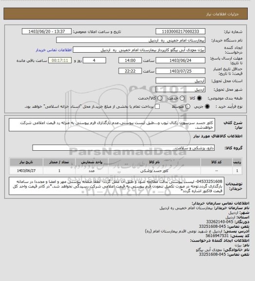 استعلام کاور جسد سرسوزن رکتال تیوب و...طبق لیست پیوستی.عدم بارگذاری فرم پیوستی به منزله رد قیمت اعلامی شرکت خواهدشد.