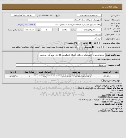 استعلام سازمان عمران شهرداری خرم آباد- احداث فونداسیون کارخانه تولید شن و ماسه