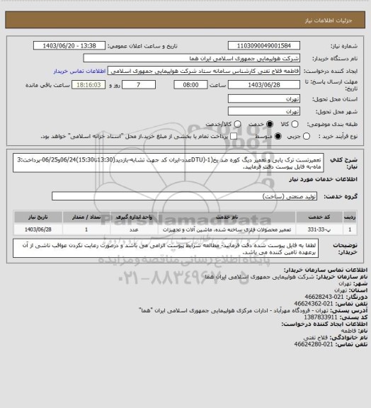 استعلام تعمیرتست ترک یابی و تعمیر دیگ کوره ضد یخ(DTU)-1عدد-ایران کد جهت تشابه-بازدید(13:30تا15:30)06/24و06/25-پرداخت:3 ماه-به فایل پیوست دقت فرمایید.