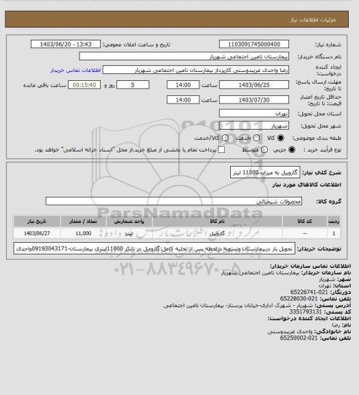 استعلام گازوییل به میزان   11000 لیتر