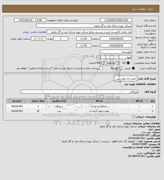 استعلام تامین اره برقی و....