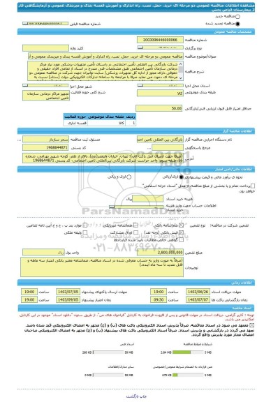 مناقصه، مناقصه عمومی دو مرحله ای خرید، حمل، نصب، راه اندازی و آموزش قفسه بندی و میزبندی عمومی و آزمایشگاهی فاز 2 بیمارستان فیاض بخش