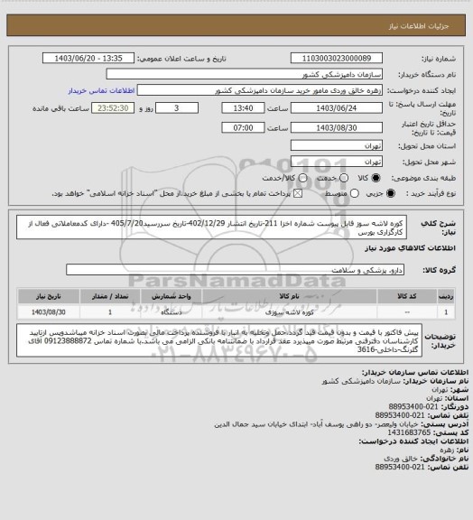 استعلام کوره لاشه سوز  فایل پیوست 
شماره اخزا 211-تاریخ انتشار 402/12/29-تاریخ سررسید405/7/20 -دارای کدمعاملاتی فعال از کارگزاری بورس