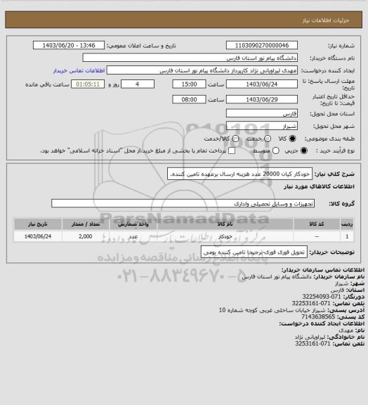 استعلام خودکار کیان 20000 عدد هزینه ارسال برعهده تامین کننده.