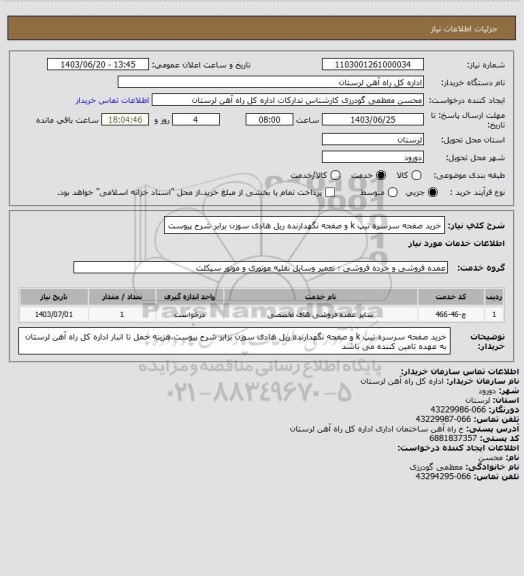 استعلام خرید صفحه سرسره تیپ k و صفحه نگهدارنده ریل هادی سوزن برابر شرح پیوست