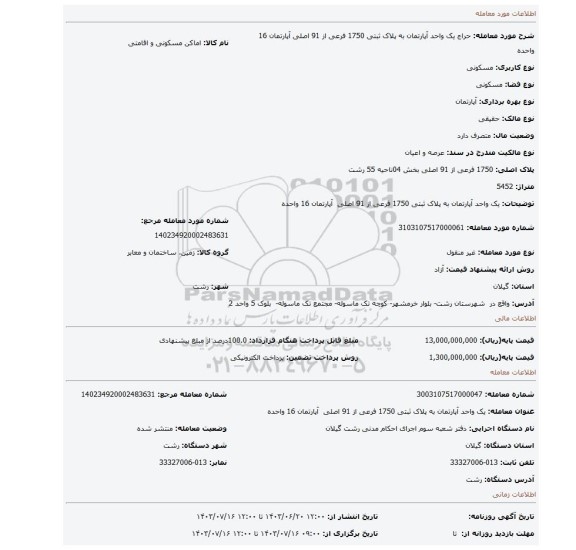 مزایده، یک واحد آپارتمان به پلاک ثبتی 1750 فرعی از 91 اصلی  آپارتمان 16 واحده