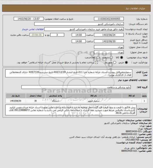 استعلام سمپلرمتغیرفایل پیوست-اسناد خزانه
شماره اخزا 211-تاریخ انتشار 402/12/29-تاریخ سررسید405/7/20 -دارای کدمعاملاتی فعال از کارگزاری بورس