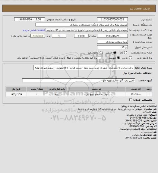 استعلام برق رسانی به متقاضیان شهرک جدید سید محمد - پست هوایی 250عمومی - سهم شرکت توزیع