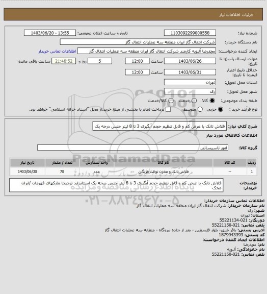 استعلام فلاش تانک با عرض کم و قابل تنظیم حجم آبگیری  3 تا 8 لیتر جنس درجه یک