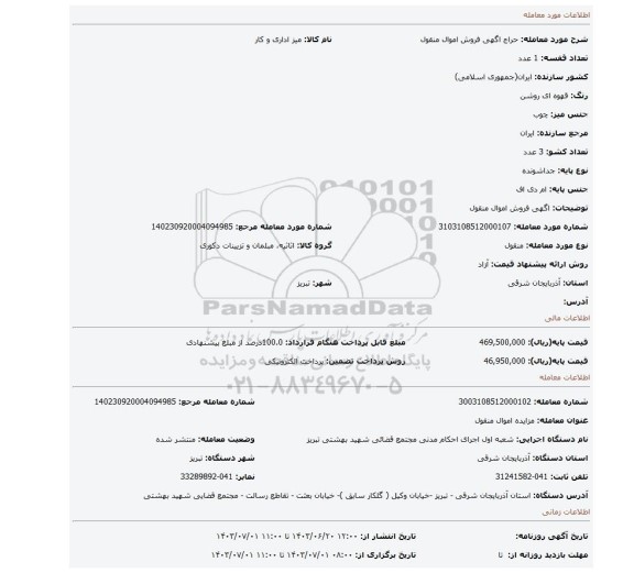 مزایده، اگهی فروش اموال منقول