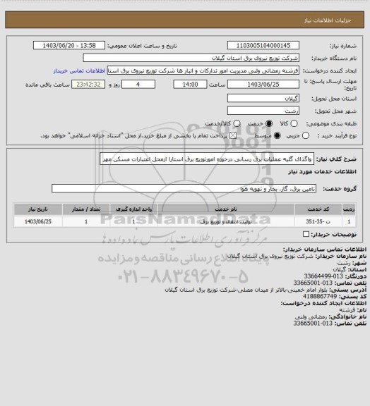 استعلام واگذای گلیه عملیات برق رسانی درحوزه امورتوزیع برق استارا ازمحل اعتبارات مسکن مهر