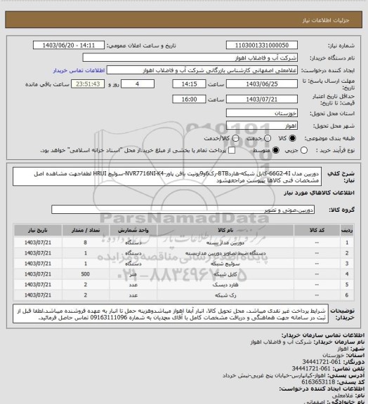 استعلام دوربین مدل 66G2-4I-کابل شبکه-هارد8TB-رک6و9یونیت بافن پاور-NVR7716NI-K4-سوئیچ HRUI
لطفاجهت مشاهده اصل مشخصات فنی کالاها بپیوست مراجعهشود