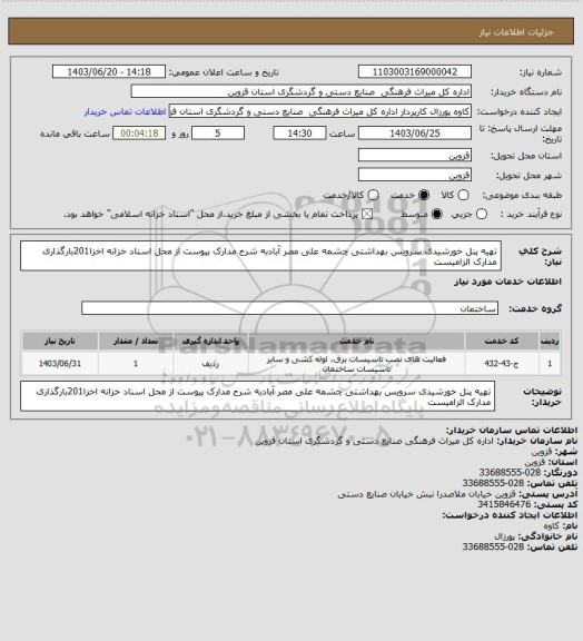 استعلام تهیه پنل خورشیدی سرویس بهداشتی چشمه علی مصر آبادبه شرح مدارک پیوست از محل اسناد خزانه اخزا201بارگذاری مدارک الزامیست