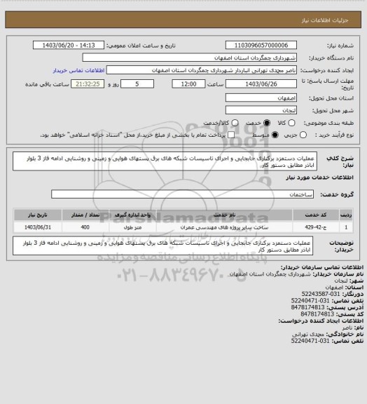 استعلام عملیات دستمزد برکناری جابجایی و اجرای تاسیسات شبکه های برق پستهای هوایی و زمینی و روشنایی ادامه فاز 3 بلوار اباذر مطابق دستور کار