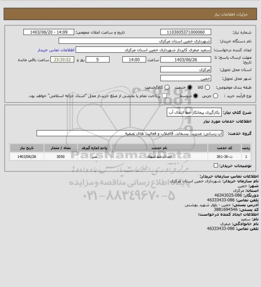 استعلام بکارگیری پیمانکار خط انتقال آب