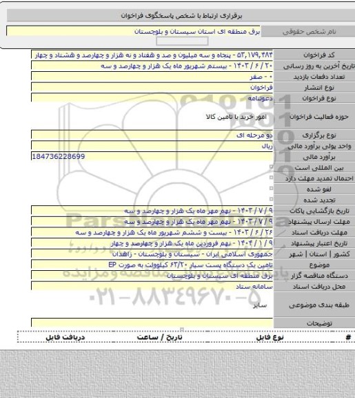 مناقصه, تامین یک دستگاه پست سیار ۶۳/۲۰ کیلوولت  به صورت EP