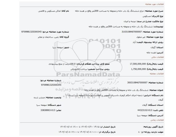 مزایده، ششدانگ یک باب خانه و محوطه به مساحت 309متر واقع در هنده خاله