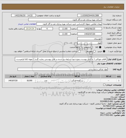 استعلام اقلام خوراکی ( به فایل پیوست رجوع شود شرایط درج شده در فایل پیوستی رعایت گردد ) نمونه کالا الزامیست.