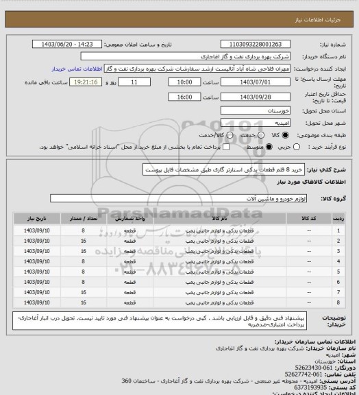 استعلام خرید 8 قلم قطعات یدکی استارتر گازی طبق مشخصات فایل پیوست