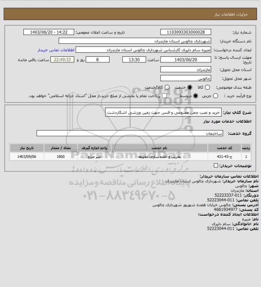 استعلام خرید و نصب چمن مصنوعی و فنس جهت زمین ورزشی اشکاردشت