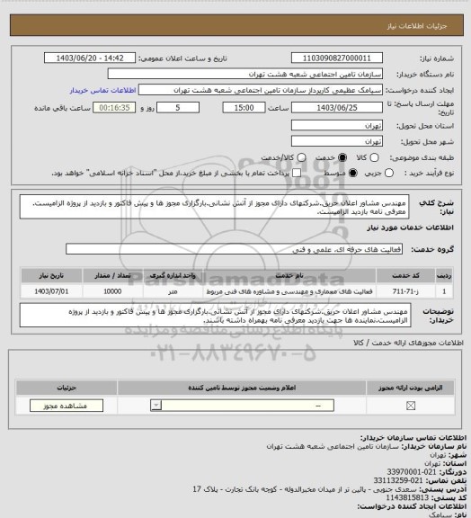 استعلام مهندس مشاور اعلان حریق.شرکتهای دارای مجوز از آتش نشانی.بارگزاری مجوز ها و پیش فاکتور و بازدید از پروژه الزامیست. معرفی نامه بازدید الزامیست.