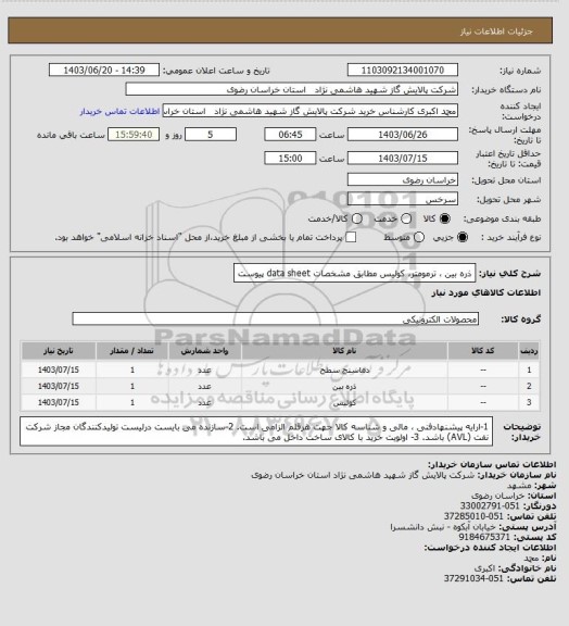 استعلام ذره بین ، ترمومتر، کولیس مطابق مشخصات data sheet پیوست