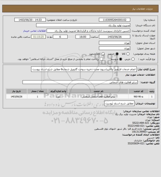 استعلام انجام خدمات لایروبی وکالیبراسیون مخزن ذخیره سوخت گازوییل شماره6  مطابق شرح اسناد پیوست