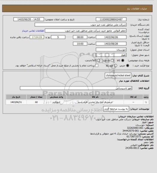 استعلام chromium/nickel  steel