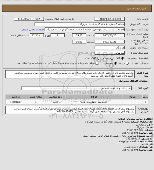 استعلام یک عدد کانتینر 20 فوت تغییر کاربری داده شده برای اسکان نفرات، مجهز به کابین و فضای استراحت ، سرویس بهداشتی ،آشپزخانه و تهویه مطبوع طبق فایل پیوست