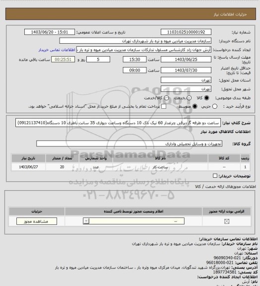 استعلام ساعت دو طرفه گردبرقی چرغدار  60 تیک تاک  10 دستگاه وساعت دیواری 35 سانت باطری 10 دستگاه(09121137410)