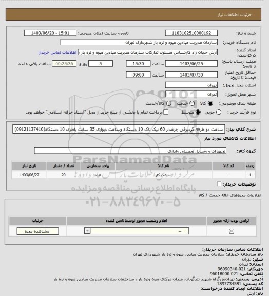 استعلام ساعت دو طرفه گردبرقی چرغدار  60 تیک تاک  10 دستگاه وساعت دیواری 35 سانت باطری 10 دستگاه(09121137410)